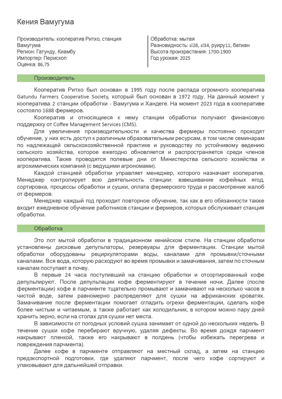 Карточка кофе Кения Вамугума